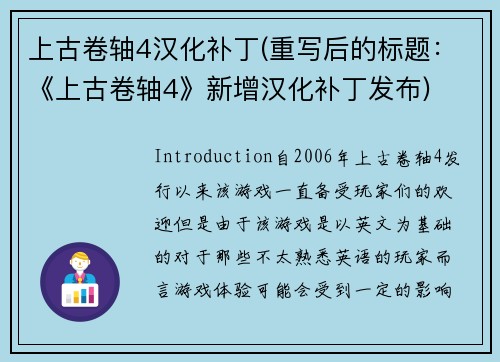 上古卷轴4汉化补丁(重写后的标题：《上古卷轴4》新增汉化补丁发布)