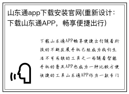 山东通app下载安装官网(重新设计：下载山东通APP，畅享便捷出行)