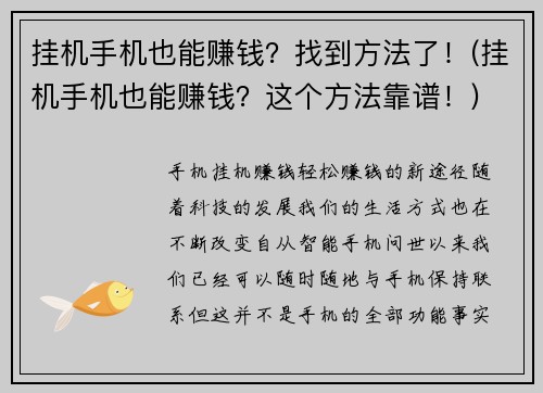 挂机手机也能赚钱？找到方法了！(挂机手机也能赚钱？这个方法靠谱！)