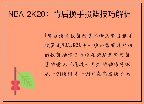 NBA 2K20：背后换手投篮技巧解析