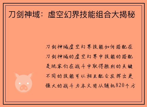 刀剑神域：虚空幻界技能组合大揭秘